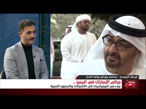 مستقبل وطن جرائم الإمارات في اليمن من دعم المليشيات إلى الاغتيالات والسجون السرية