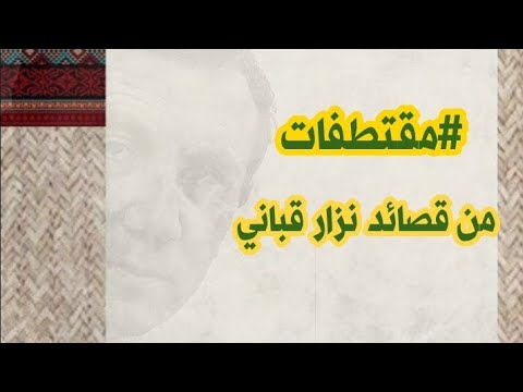ربع ساعة مع نزار قباني اجمل شعر عن الحب شعر نزار قباني اقتباسات