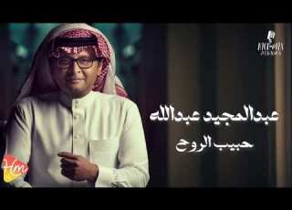 Abdul Majeed Abdullah Ya Habib Al Rooh عبدالمجيد عبدالله حبيب الروح