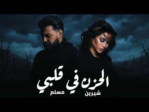 مسلم و شيرين الحزن في قلبي MUSLIM II SHRINE II HOZN F QLBE