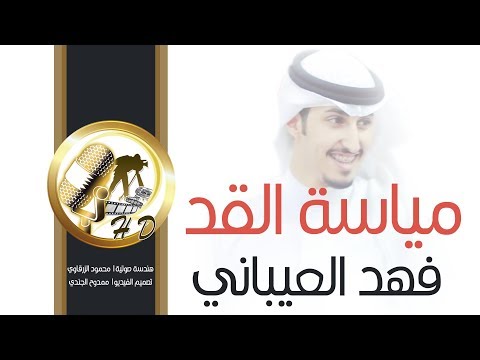 شيلة مياسة القد كلمات ماجد لفى اداء فهد العيباني شيلة مياسة القد كلمات ماجد لفى اداء فهد العيباني
