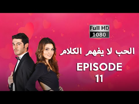 كلمات الحب لا تفهم الحلقة 11 نسخة جديدة عالية الدقة كلمات الحب لا تفهم الحلقة 11 نسخة جديدة عالية الدقة