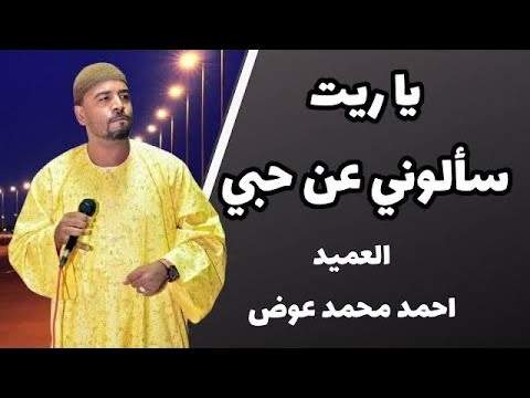 العميد احمد محمد عوض يا ريت سألوني عن حبي العميد احمد محمد عوض يا ريت سألوني عن حبي