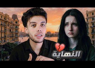 قصة نبيه أكبر كذبة وخيانة غير متوقعة مؤثر جدا