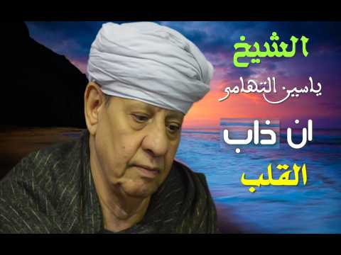 الشيخ ياسين التهامي ان ذاب القلب فالاشواق لا عجب