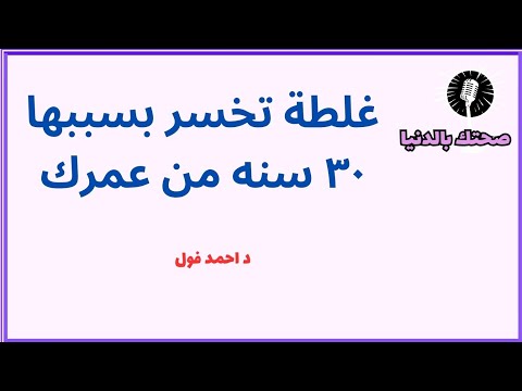 غلطة تخسر بسببها ٣٠ سنه من عمرك بودكاست صحتك بالدنيا