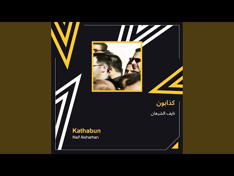 نايف الشرهان كذابون