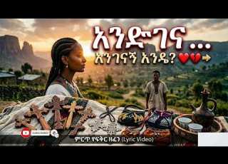  እንደገና እንገናኝ Ethiopian Viral Love Song 2026 Habesha Music