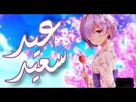 عيد سعيد اغنية عربية بصوت ايمي هيتاري AMV