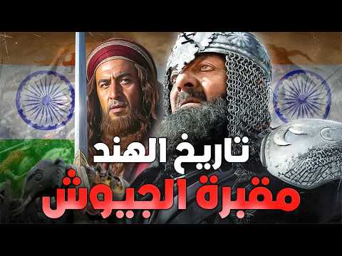 الهند مقبرة الجيوش معارك المسلمين في الهند من الفتح الى الانهيار