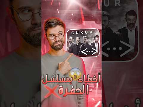 أخطاء بتصوير مسلسل الحفرة