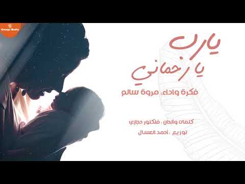 مروة سالم يارب يارحماني السابع 2021