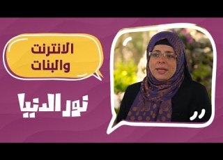  الانترنت و الفتيات المراهقات شاهد مع نورا النحاس في نور الحياة