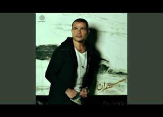  Amr Diab Makanak Fe Alby عمرو دياب مكانك في قلبي 432 Hz