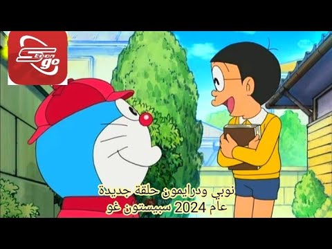 نوبي ودرايمون حلقات جديدة تدوم أكثر من ساعة ساعة ونص عام 2024رمضان كريم