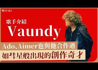  歌手介紹 Vaundy 今季 鏈鋸人 的片尾曲也有他 短短三年裹已為不少廣告 日劇 動畫創作歌曲 如彗星般出現的創作奇才