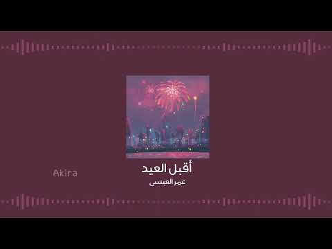 أقبل العيد عمر العيسى بدون موسيقى ومؤثرات