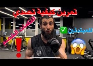 كيف تصدي اللكمات الخصم بتمرين واحد للمبتدئين تعليم الملاكمة بشكل الصحيح Meer Asie