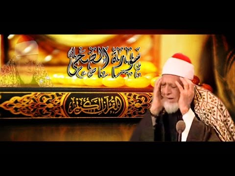 سورة الضحى للشيخ أحمد محمد عامر المصحف المرتل تسجيلات الإذاعة المصرية