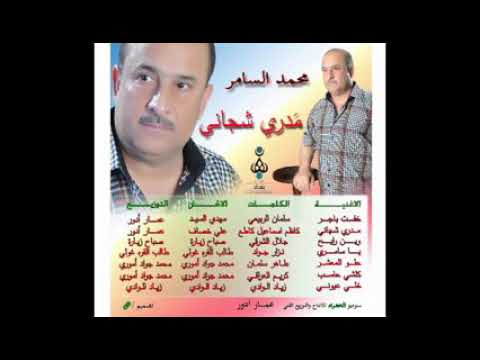 محمد السامر لي اول مره على اليوتيوب مول واغنيه خفت باجر