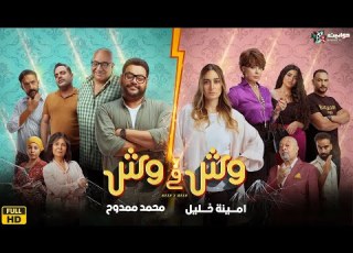  حصريا فيلم وش في وش بطولة النجوم امينة خليل ومحمد ممدوح Full HD