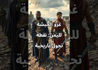 تاريخ وأنساب العرب غزو الحبشة لليمن التاريخ قصص الأنساب اليمن العرب