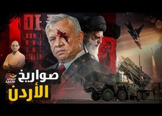 إيران تعلن الحرب على الأردن بسبب حمايتها لاسرائيل