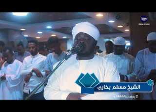  الشيخ مسلم بخاري سورة البقرة صلاة التراويح 2023