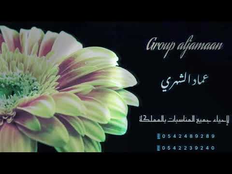 قروب الجمعان عماد الشهري عذبتني 2019