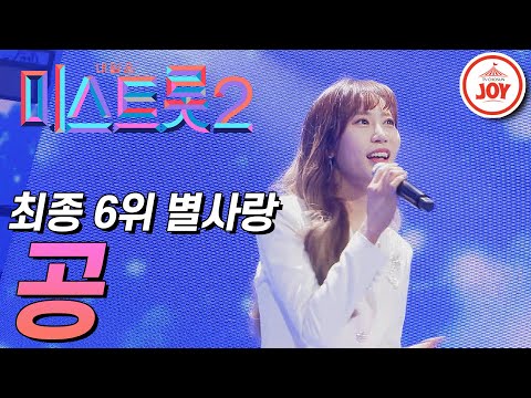 미스트롯2 미스트롯2 피날레를 장식한 별사랑의 결승 무대 공 TVCHOSUNJOY TV조선조이 미스트롯2 TV CHOSUN 210304 방송