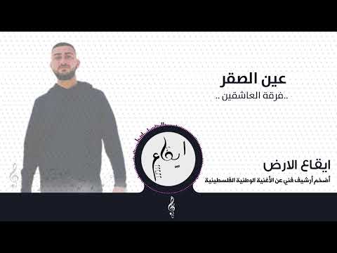 هي يلي بتتمختر زي الأسود فرقة العاشقين