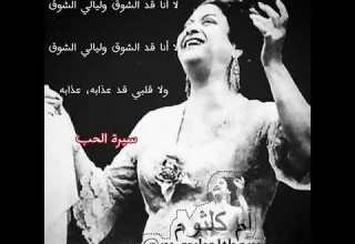لا أنا قد الشوق وليالي الشوق سيرة الحب أم كلثوم
