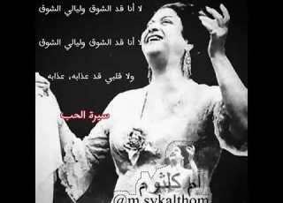 لا أنا قد الشوق وليالي الشوق سيرة الحب أم كلثوم