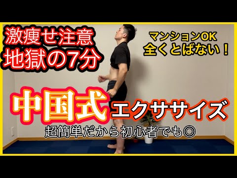 激痩せ 地獄の7分 超痩せる中国式エクササイズ マンションOK 飛ばない エクササイズ