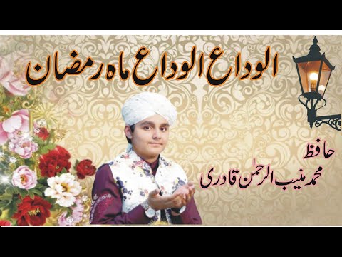 الوداع الوداع ماہ رمضان 2021 حافظ محمد منیب الرحمن قادری