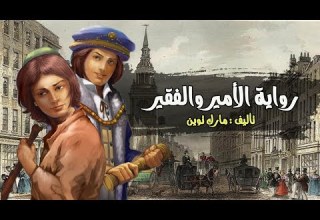 قصة الأمير والفقير كاملة بالعربية حكايات عالمية