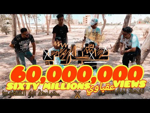 كليب مهرجان 2021 عقباوي دمي حامي كامل تيحة المايسترو و حماده ابو السعود انتاج كوبر برودكشن