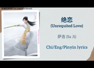 绝恋 Unrequited Love 萨吉 Sa Ji 金庸武侠世界 The Legend Of Heroes Chi Eng Pinyin Lyrics