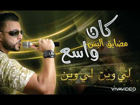 لي وين تبي توصل ياناصع كان مضايق البس واسع جديد محمد الشماخي