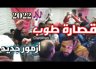 سهرة حية الرشيدية 2021 الشاروخاني والمجموعة بلدي Orshestr Charokhani