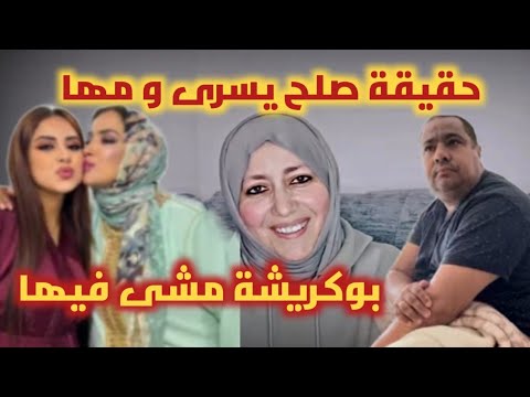 حقيقة صلح يسر ستيل و سعاد جوهرة واش فعلا تصالحوا بوكريشة مشى فيها و القادم صااادم
