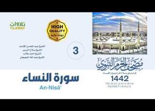  سورة النساء مصحف المسجد النبوي 1442
