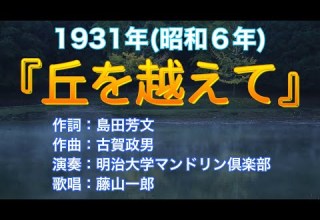 1931 昭和6 丘を越えて 古賀政男 明治大学マンドリン倶楽部 歌唱 藤山一郎