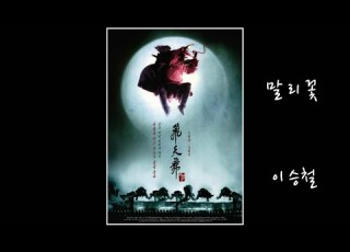  이승철 말리꽃 가사 1시간 자막 포함 1시간이승철말리꽃