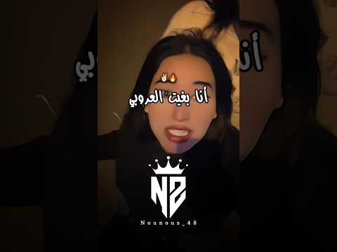 أنا بغيت العروبي تصميم فيديوهات Dzremix اكسبلور Rai شاشة سوداء Raialgerien تصميمي دويتو