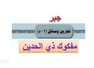 تمارين 2 5 مفكوك نيوتن مفكوك ذي الحدين 1