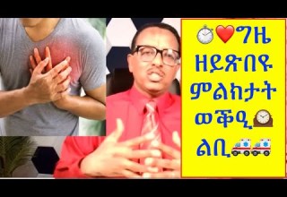 ግዜ ከነጥፍኣሎም ዘይብልና ምልክታት ወቕዒ ልቢ Time Sensitive Symptoms Of Heart Atttack 