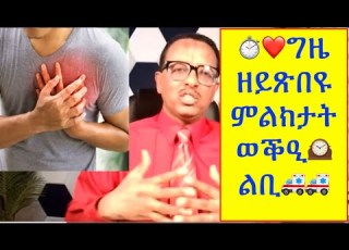 ግዜ ከነጥፍኣሎም ዘይብልና ምልክታት ወቕዒ ልቢ Time Sensitive Symptoms Of Heart Atttack