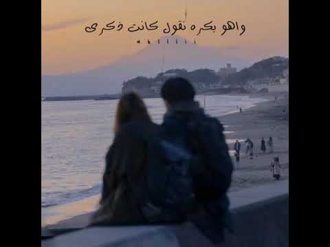 واهو بكرة نقول كانت ذكرى وعشنالنا يومين