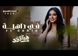 هدى مساعد في داهية جديد وحصري 2026